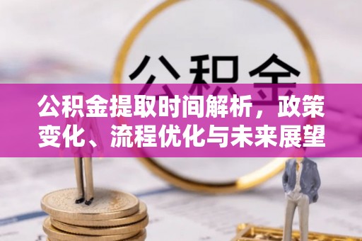 颍东公积金提取时间解析，政策变化、流程优化与未来展望