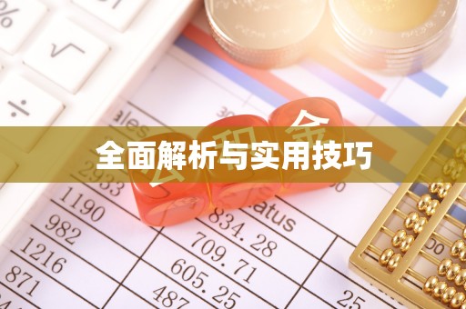 颍东全面解析与实用技巧