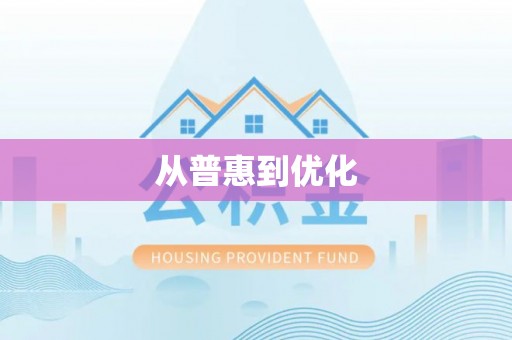 颍东从普惠到优化