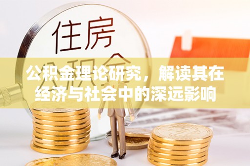 颍东公积金理论研究，解读其在经济与社会中的深远影响