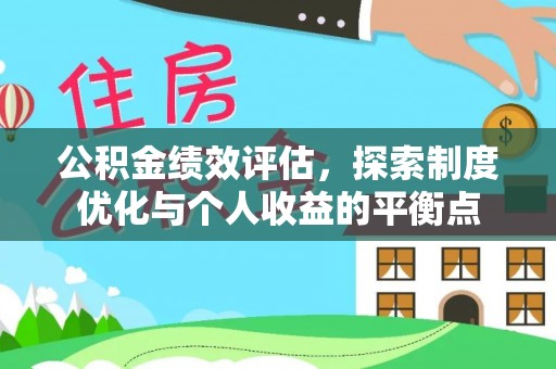 颍东公积金绩效评估，探索制度优化与个人收益的平衡点