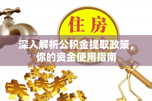 颍东深入解析公积金提取政策，你的资金使用指南