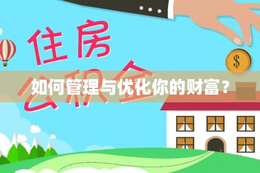 颍东如何管理与优化你的财富？