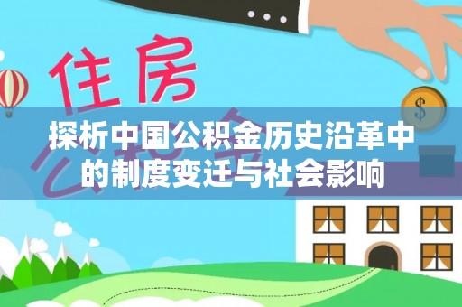 颍东探析中国公积金历史沿革中的制度变迁与社会影响