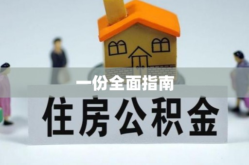 颍东一份全面指南