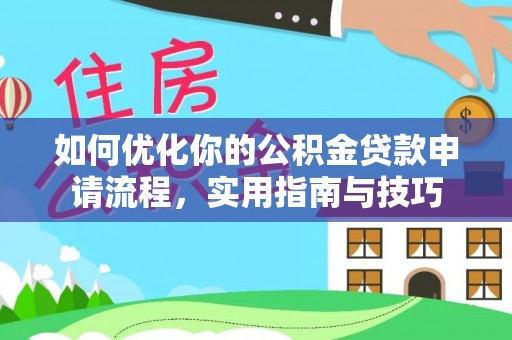 颍东如何优化你的公积金贷款申请流程，实用指南与技巧