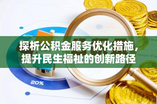 颍东探析公积金服务优化措施，提升民生福祉的创新路径