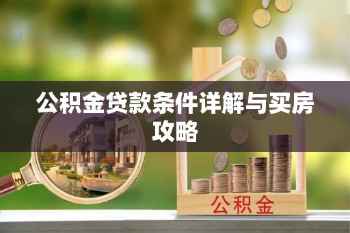 颍东公积金贷款条件详解与买房攻略