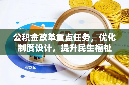 颍东公积金改革重点任务，优化制度设计，提升民生福祉