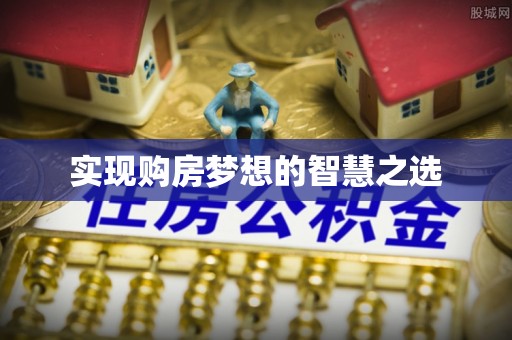 颍东实现购房梦想的智慧之选