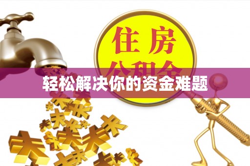 颍东轻松解决你的资金难题