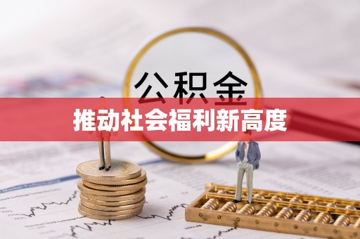 颍东推动社会福利新高度