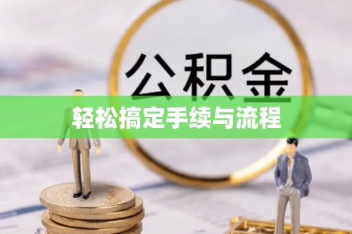颍东轻松搞定手续与流程