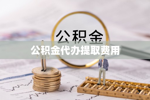 颍东公积金代办提取费用