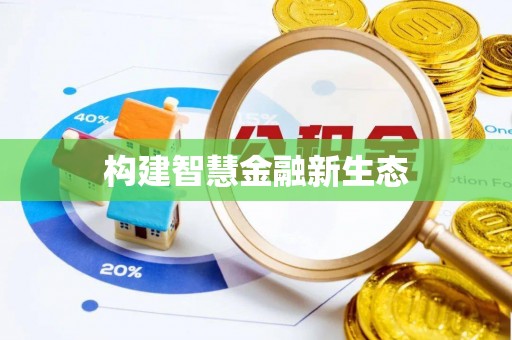 颍东构建智慧金融新生态