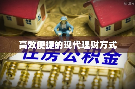 颍东高效便捷的现代理财方式