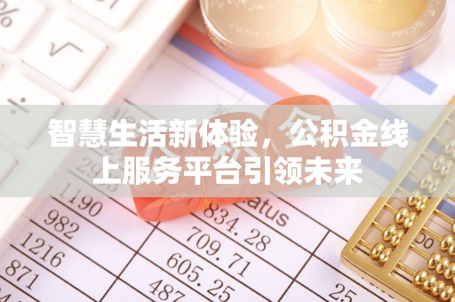 颍东智慧生活新体验，公积金线上服务平台引领未来