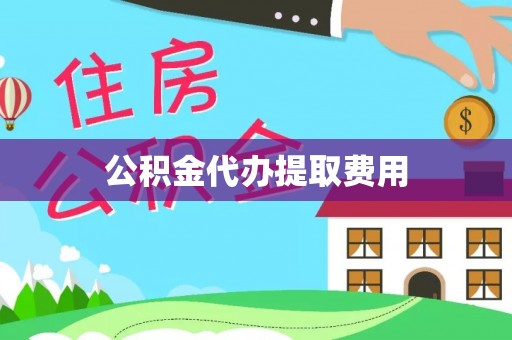 颍东公积金代办提取费用