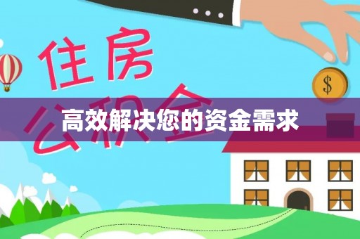颍东高效解决您的资金需求