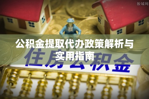 颍东公积金提取代办政策解析与实用指南