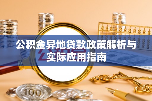 颍东公积金异地贷款政策解析与实际应用指南
