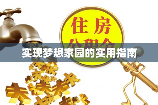颍东实现梦想家园的实用指南