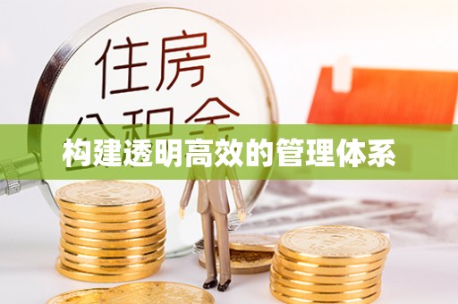 颍东构建透明高效的管理体系