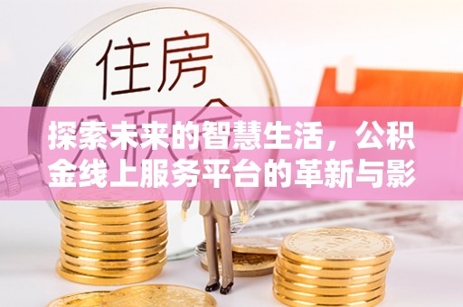 颍东探索未来的智慧生活，公积金线上服务平台的革新与影响