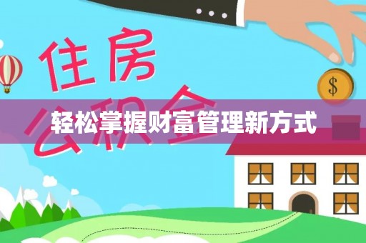 颍东轻松掌握财富管理新方式