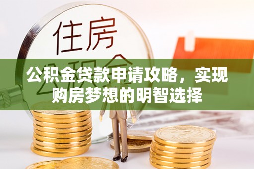 颍东公积金贷款申请攻略，实现购房梦想的明智选择