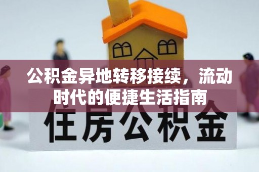 颍东公积金异地转移接续，流动时代的便捷生活指南