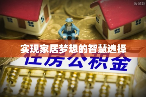 颍东实现家居梦想的智慧选择