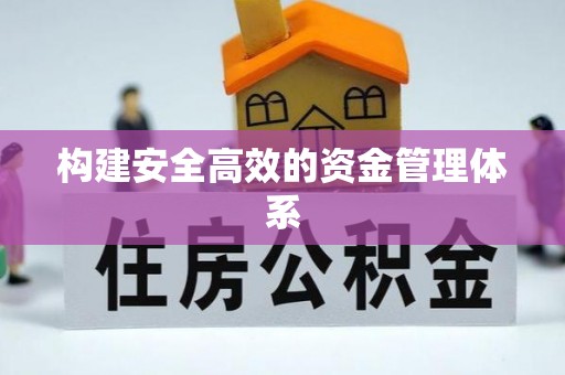 颍东构建安全高效的资金管理体系
