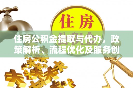 颍东住房公积金提取与代办，政策解析、流程优化及服务创新