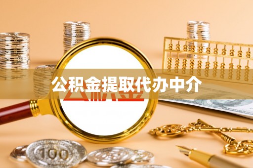 颍东公积金提取代办中介