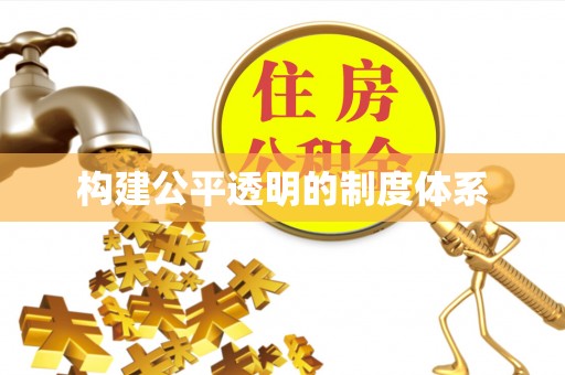 颍东构建公平透明的制度体系
