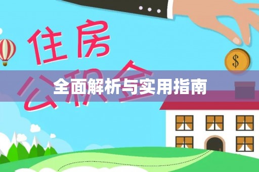 颍东全面解析与实用指南