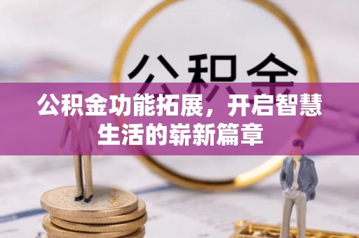 颍东公积金功能拓展，开启智慧生活的崭新篇章