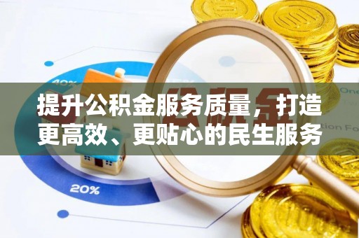 颍东提升公积金服务质量，打造更高效、更贴心的民生服务体验