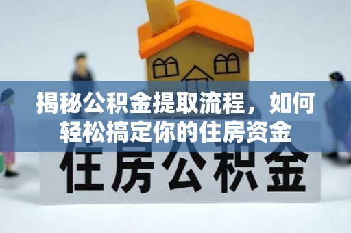 颍东揭秘公积金提取流程，如何轻松搞定你的住房资金