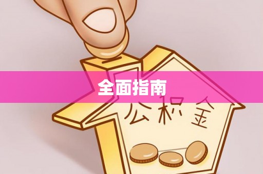 颍东全面指南