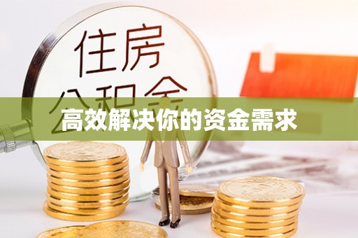 颍东高效解决你的资金需求