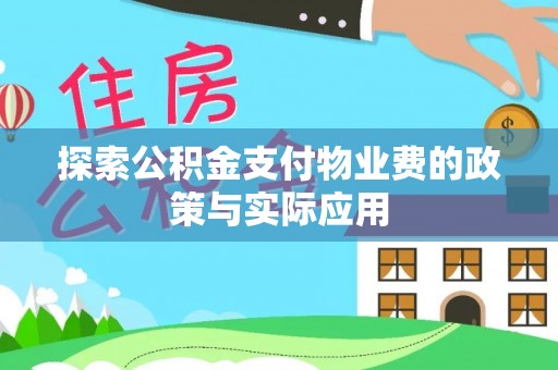 颍东探索公积金支付物业费的政策与实际应用