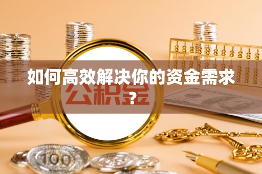 颍东如何高效解决你的资金需求？