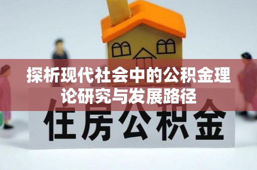 颍东探析现代社会中的公积金理论研究与发展路径