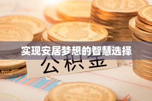 颍东实现安居梦想的智慧选择