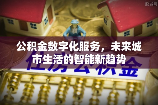 颍东公积金数字化服务，未来城市生活的智能新趋势