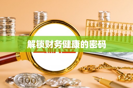 颍东解锁财务健康的密码