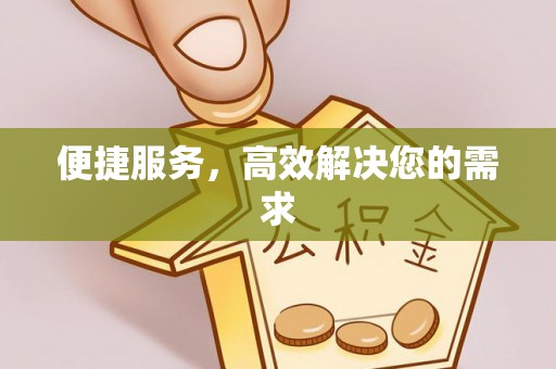 颍东便捷服务，高效解决您的需求
