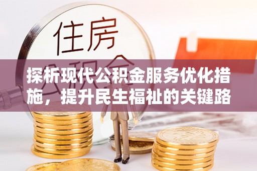 颍东探析现代公积金服务优化措施，提升民生福祉的关键路径